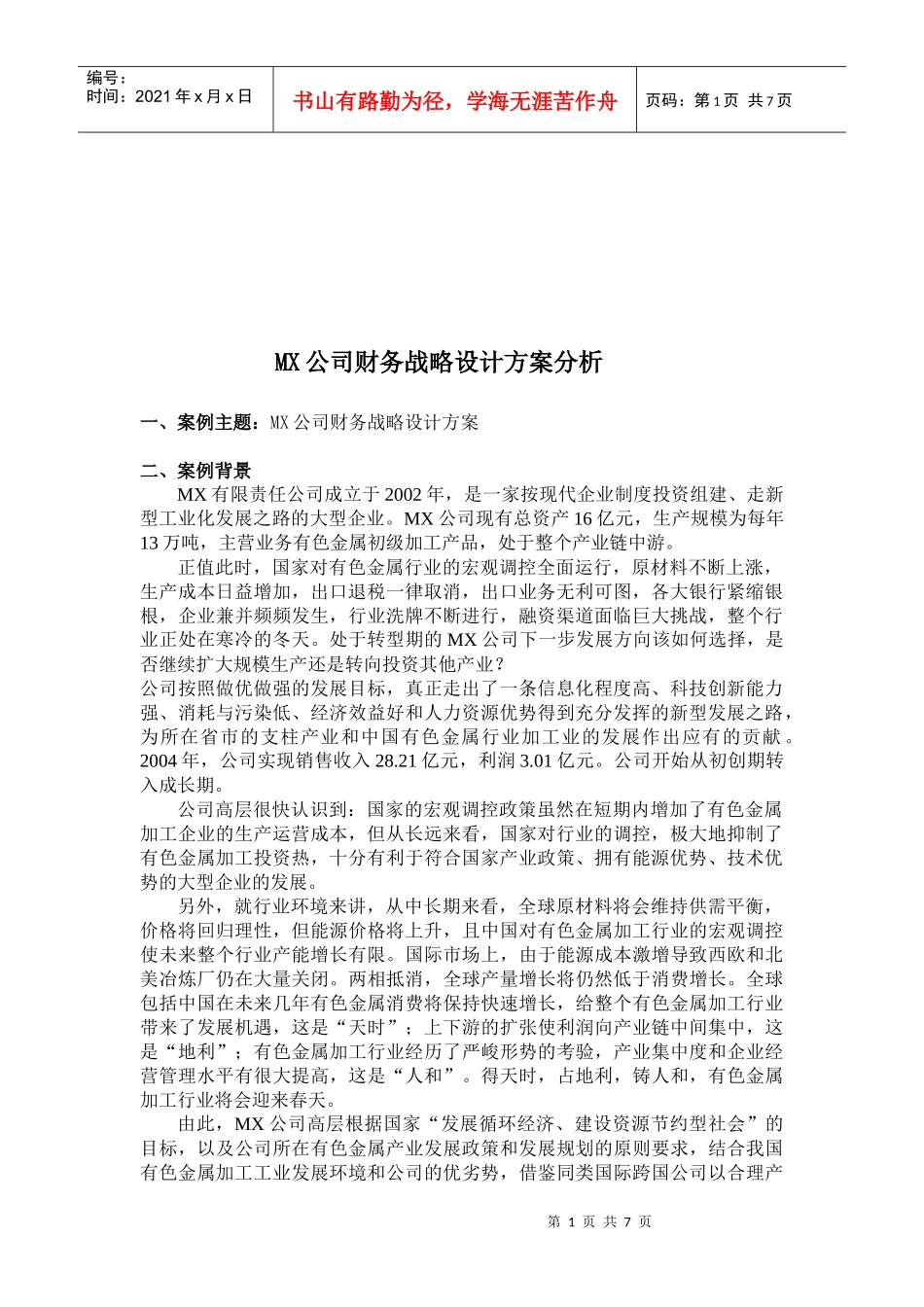 某公司财务战略设计方案解析_第1页