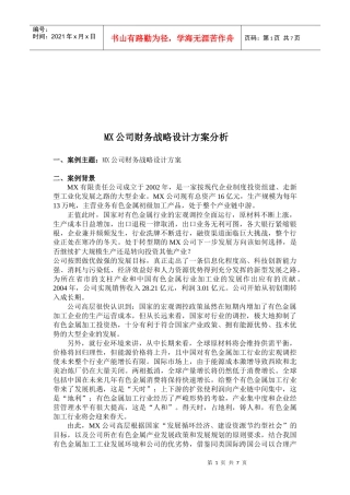 某公司财务战略设计方案解析