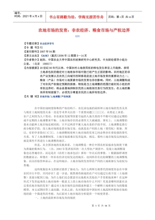 农地市场的发育非农经济-精品课程网