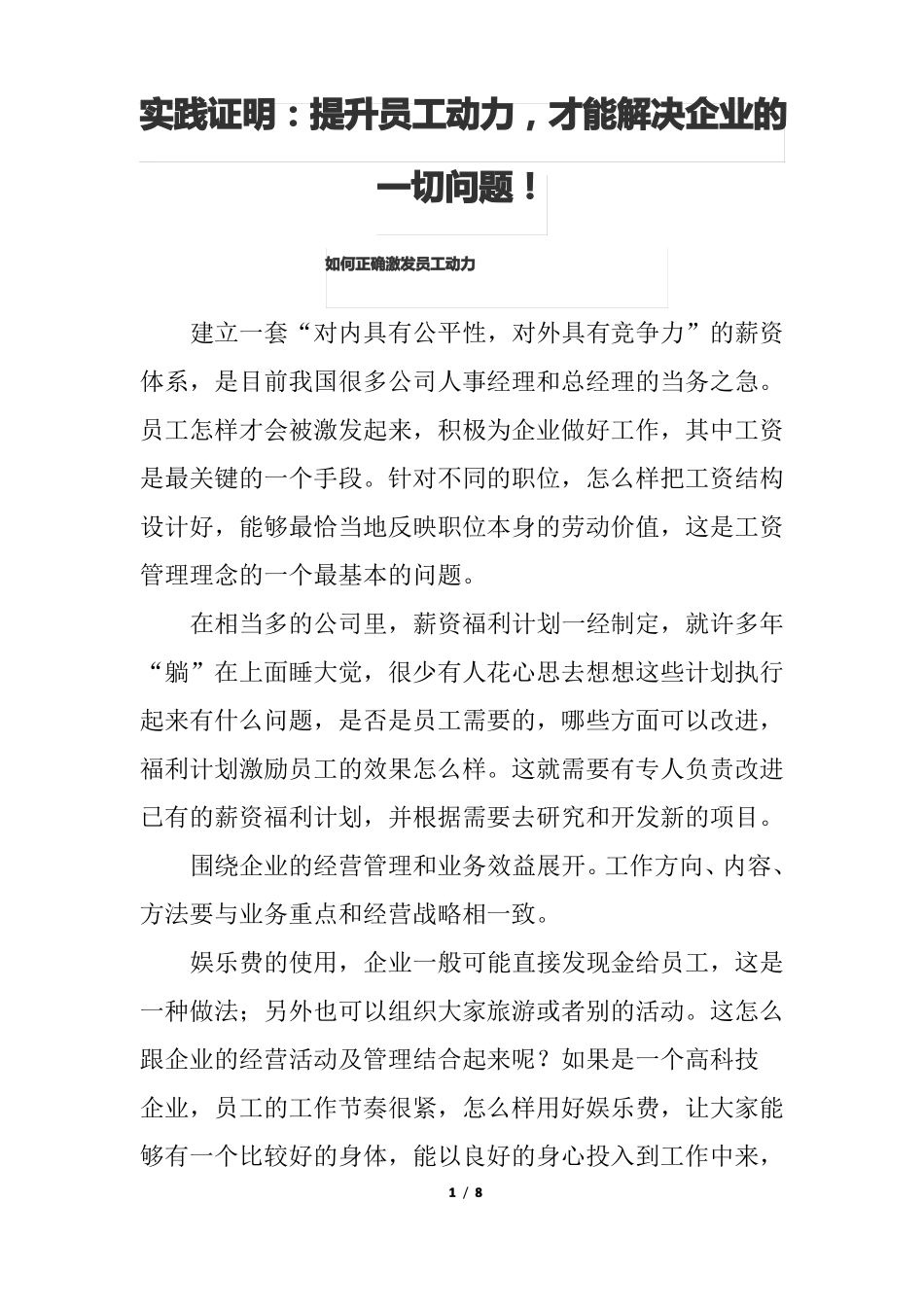 如何正确激发员工动力_第1页