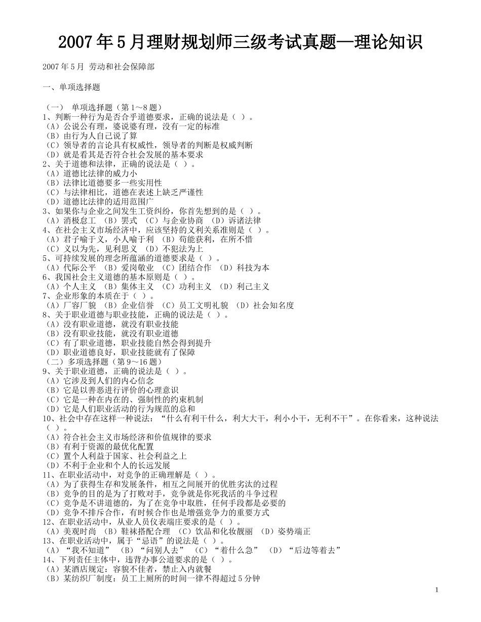 理财规划师三级考试真题—理论知识_第1页