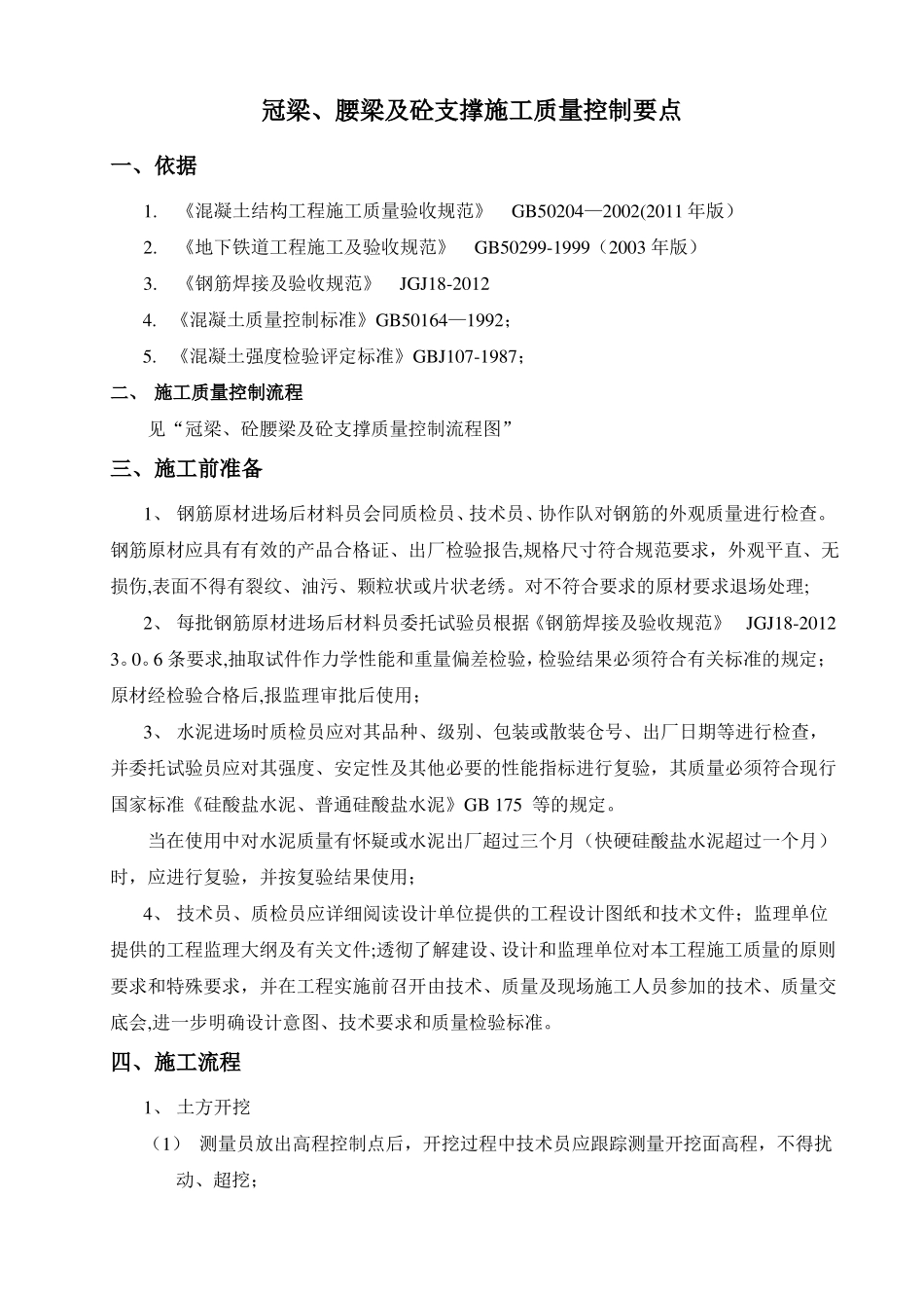 冠梁砼腰梁及支撑质量控制要点_第1页
