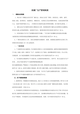 洗煤厂生产管理制度