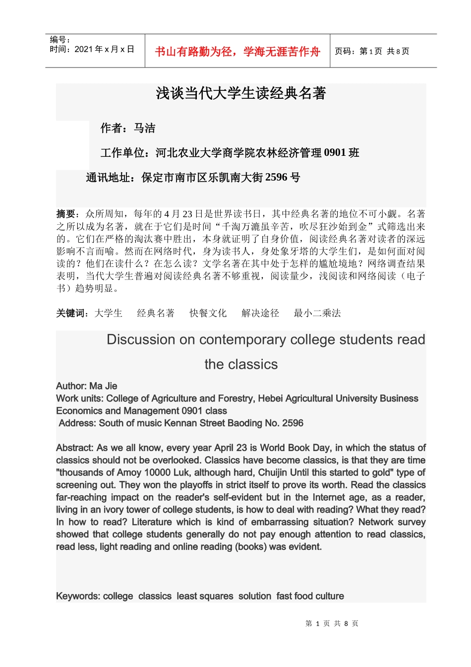 浅谈当代大学生读经典名著(计量经济学论文)_第1页