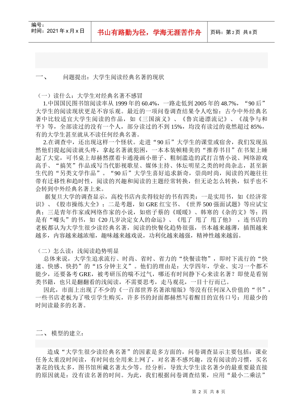 浅谈当代大学生读经典名著(计量经济学论文)_第2页