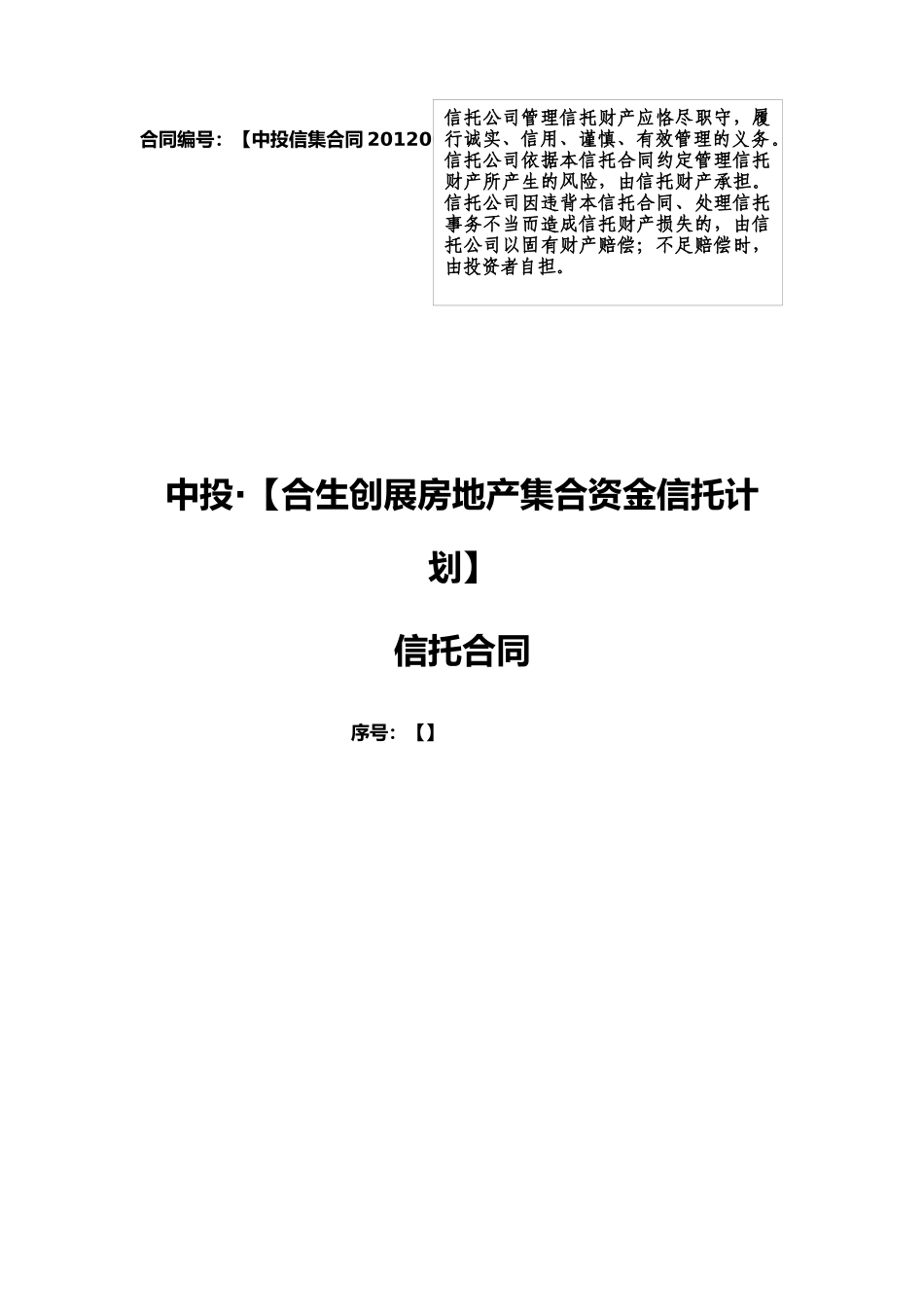 中投_(合生)集合资金信托合同(0701)_第1页