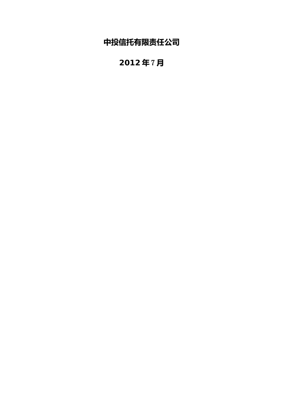中投_(合生)集合资金信托合同(0701)_第2页
