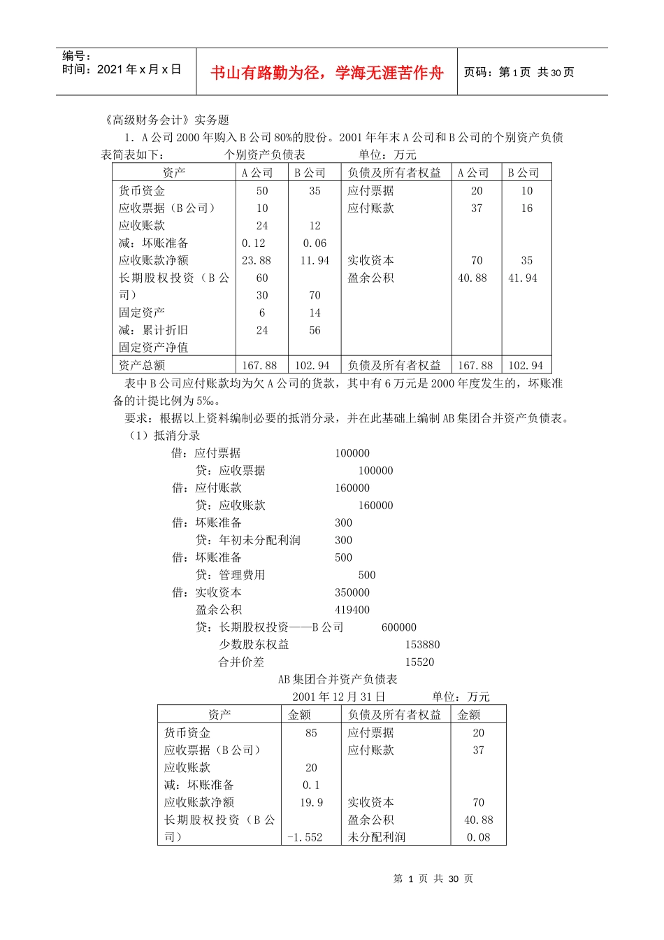 《高级财务会计》实务题_第1页