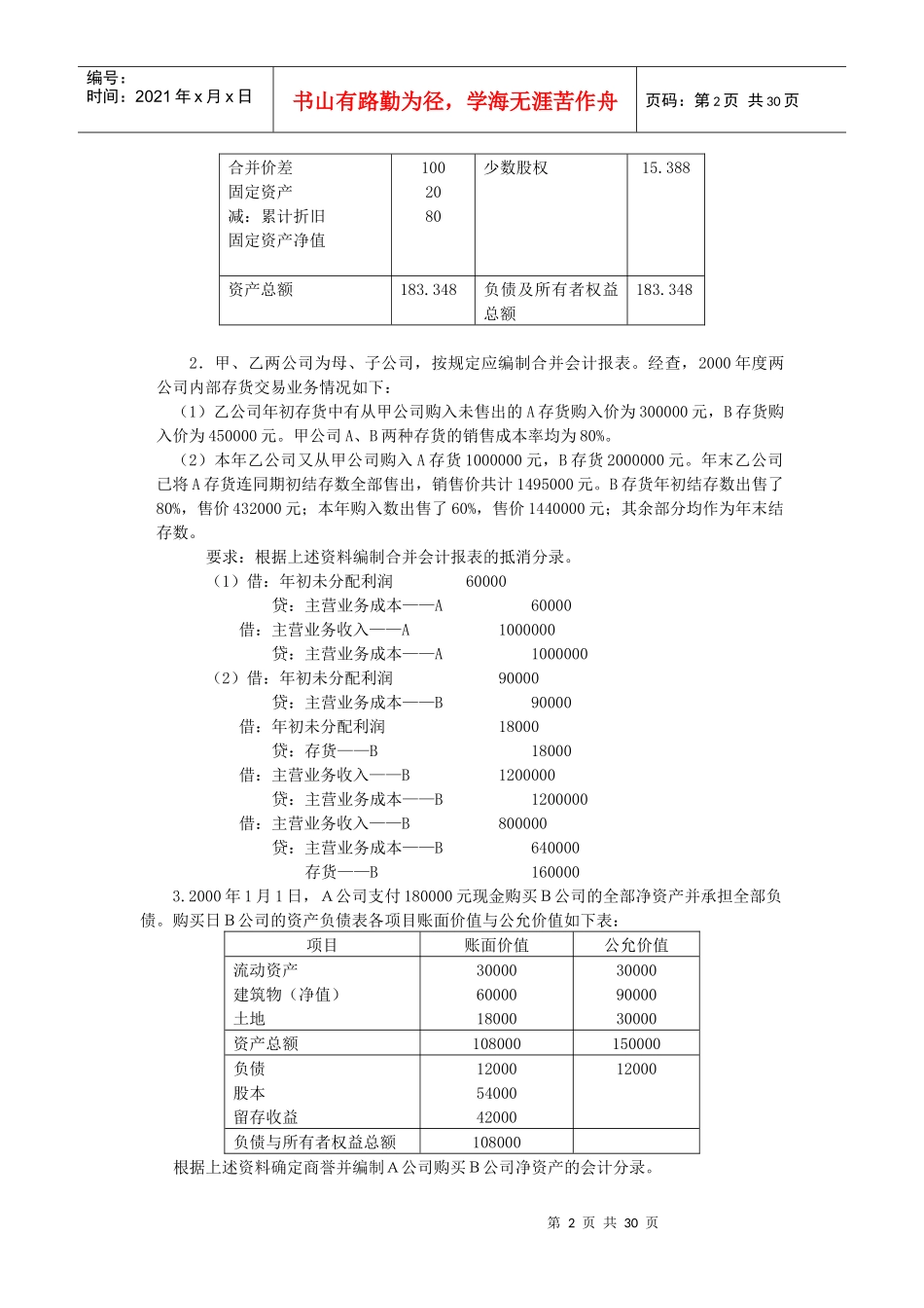《高级财务会计》实务题_第2页