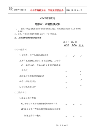 XXXX有限公司内部审计所需提供资料