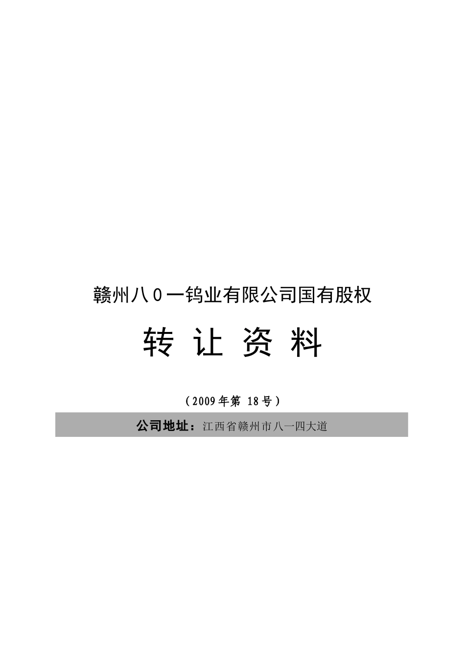 赣州某钨业公司国有股权转让资料_第1页