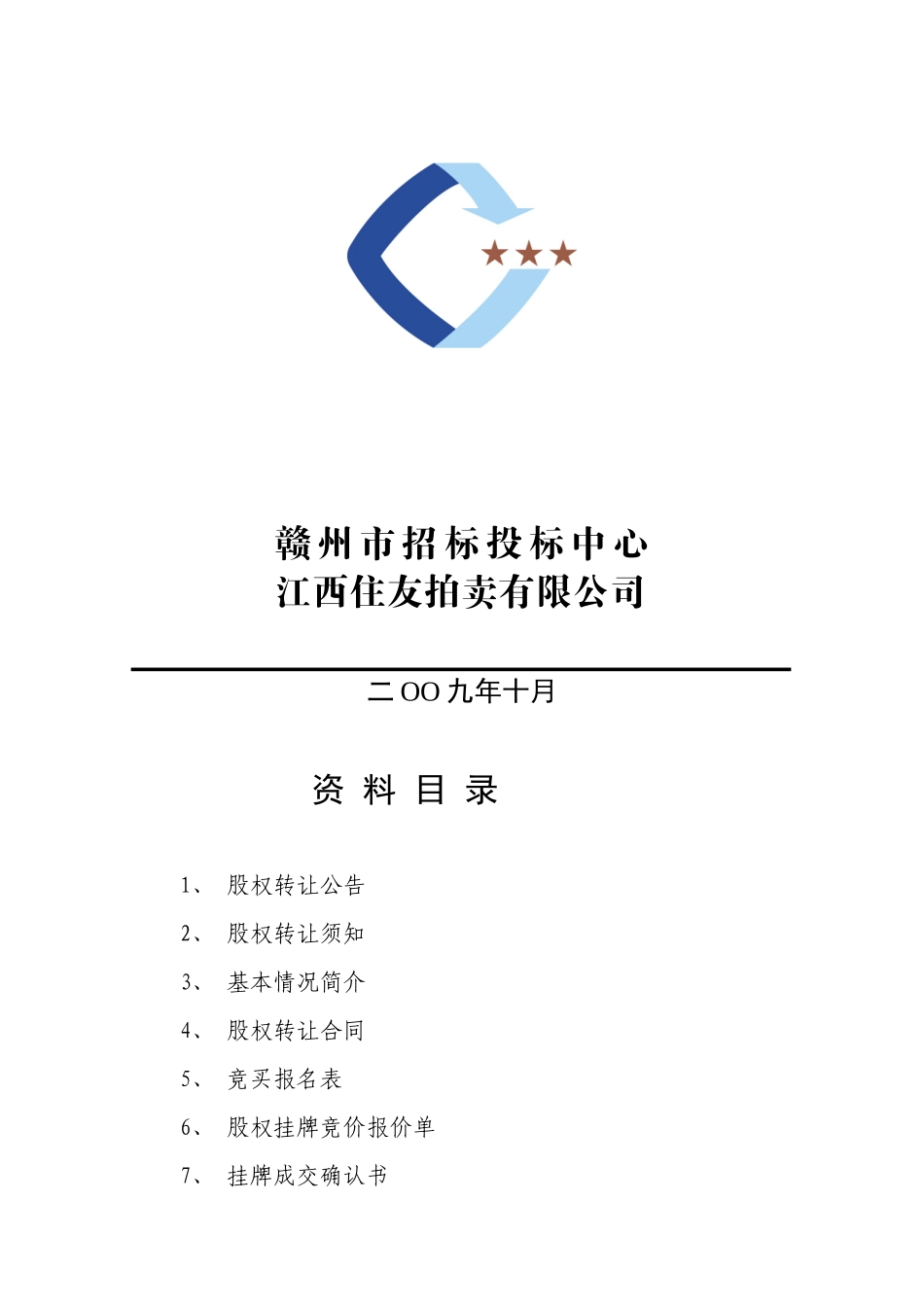 赣州某钨业公司国有股权转让资料_第2页