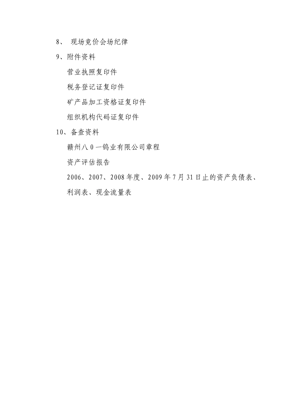 赣州某钨业公司国有股权转让资料_第3页