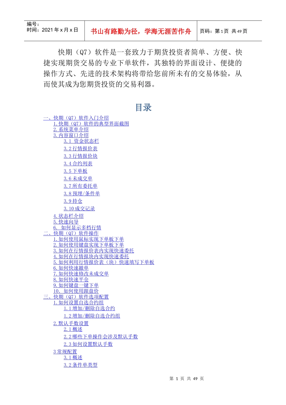 (简体)快期(Q7)软件是一套致力于期货投资者简单_第1页
