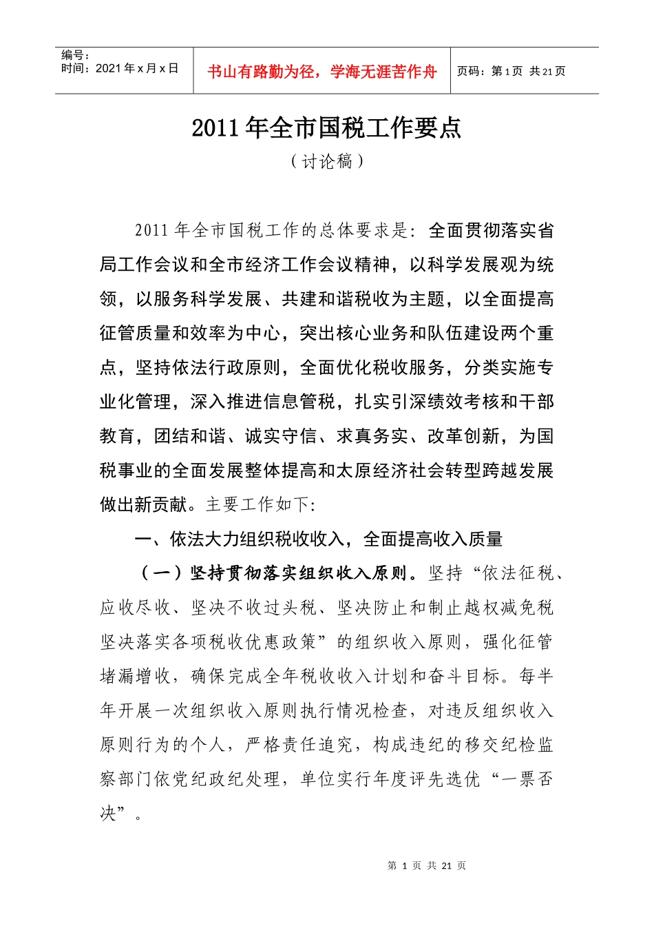 新XXXX全市国税工作要点(讨论稿)_第1页