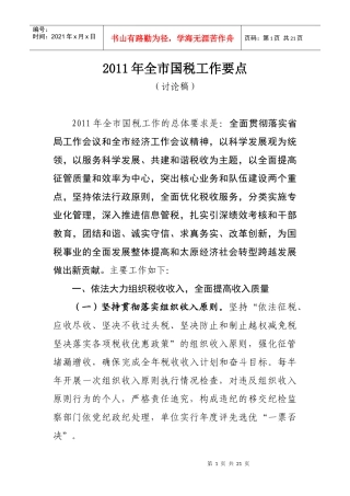 新XXXX全市国税工作要点(讨论稿)