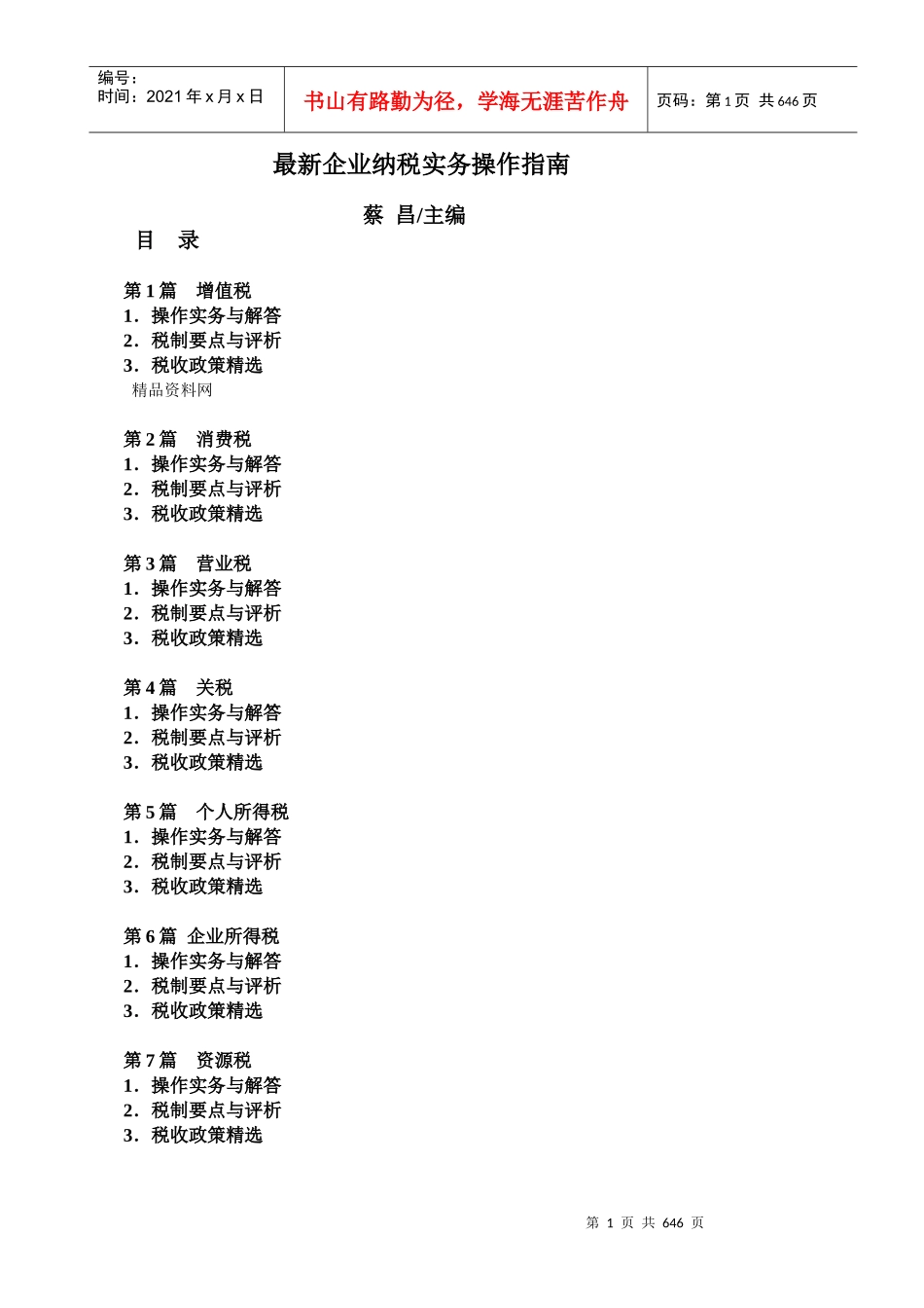 最新企业纳税实务操作指南（DOC597页）_第1页