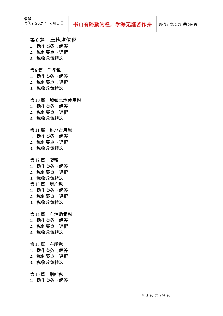 最新企业纳税实务操作指南（DOC597页）_第2页