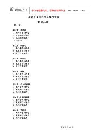 最新企业纳税实务操作指南（DOC597页）