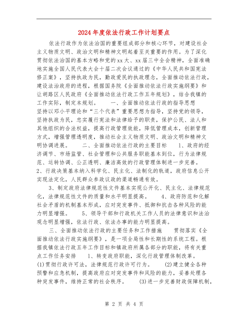 2024年度依法行政工作计划要点_第2页