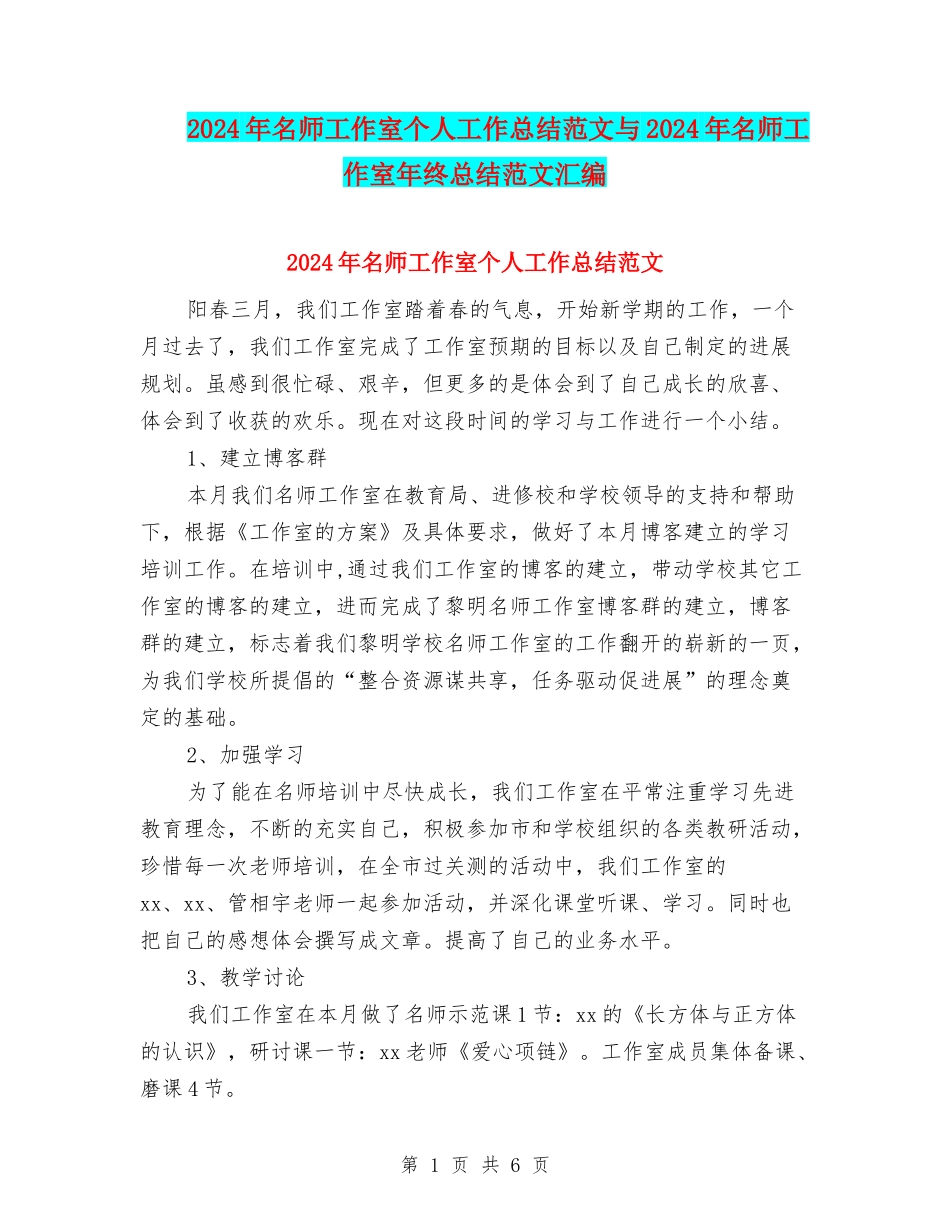 2024年名师工作室个人工作总结范文与2024年名师工作室年终总结范文汇编_第1页