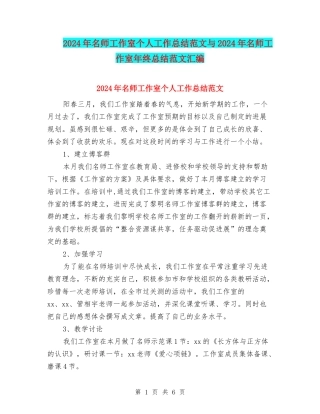 2024年名师工作室个人工作总结范文与2024年名师工作室年终总结范文汇编