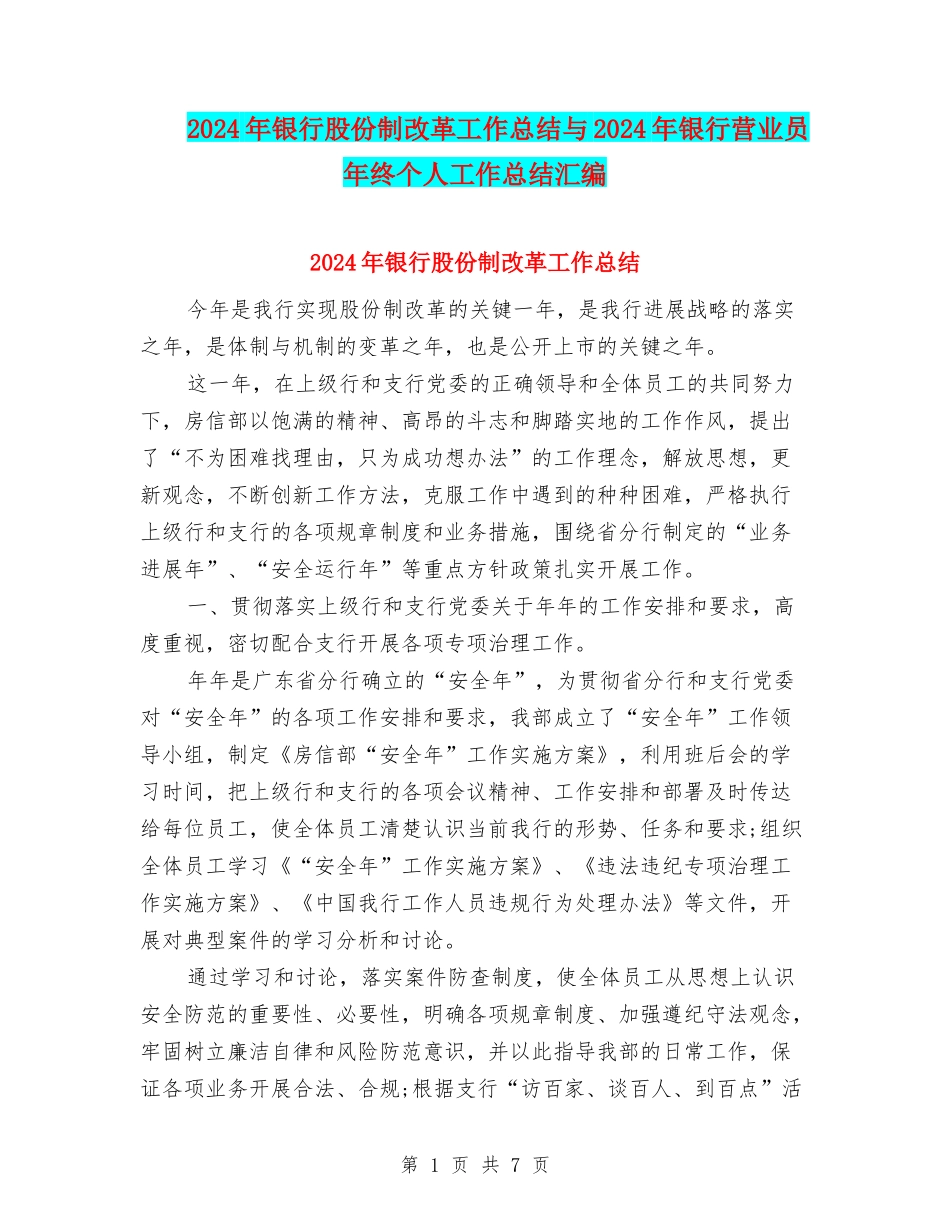2024年银行股份制改革工作总结与2024年银行营业员年终个人工作总结汇编_第1页