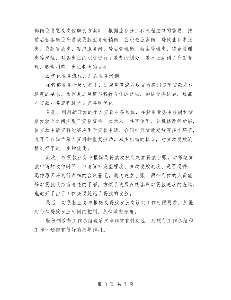 2024年银行股份制改革工作总结与2024年银行营业员年终个人工作总结汇编_第3页