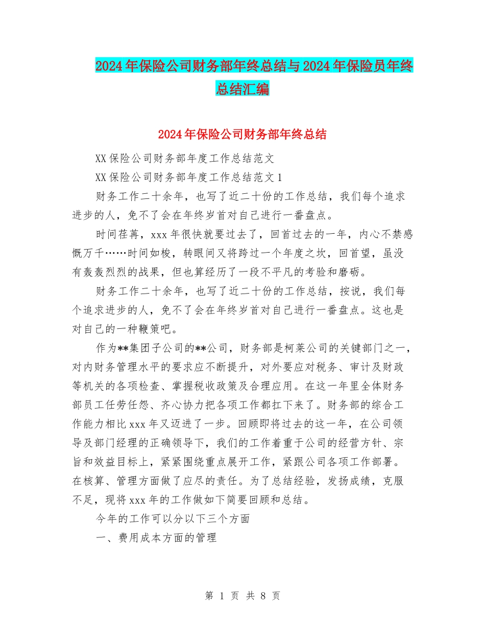 2024年保险公司财务部年终总结与2024年保险员年终总结汇编_第1页