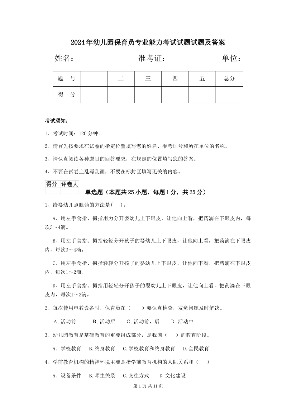 2024年幼儿园保育员专业能力考试试题试题及答案_第1页