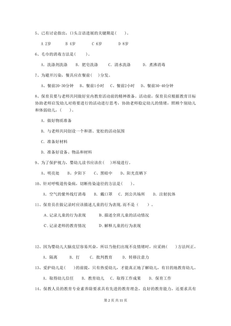2024年幼儿园保育员专业能力考试试题试题及答案_第2页