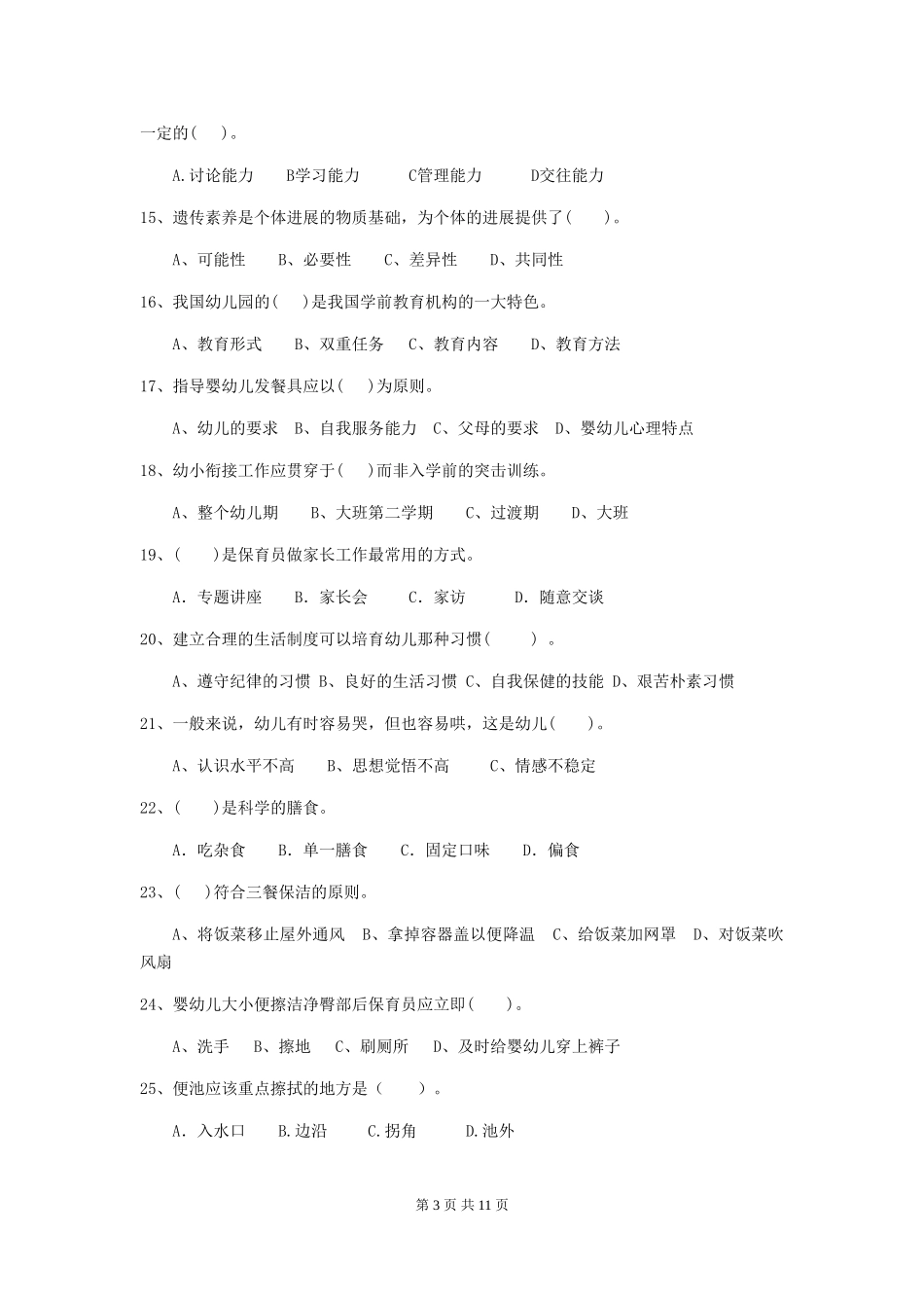 2024年幼儿园保育员专业能力考试试题试题及答案_第3页