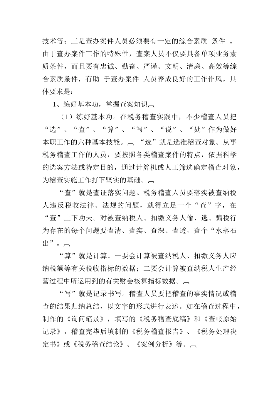 常见的税收违法手段及查处方法_第2页