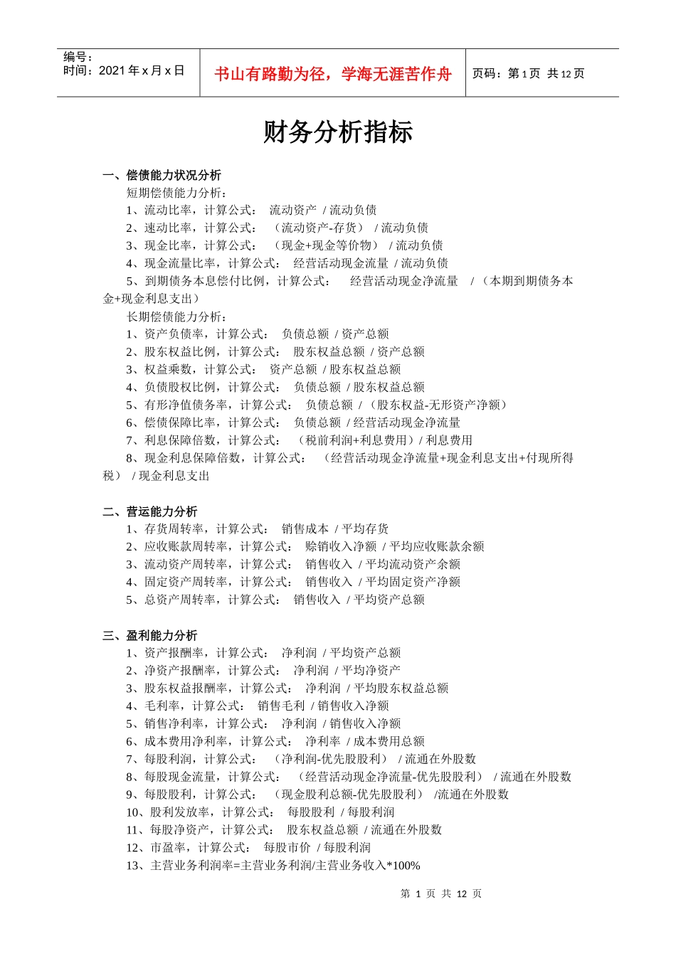 财务分析指标计算公式及运用_第1页