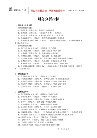 财务分析指标计算公式及运用