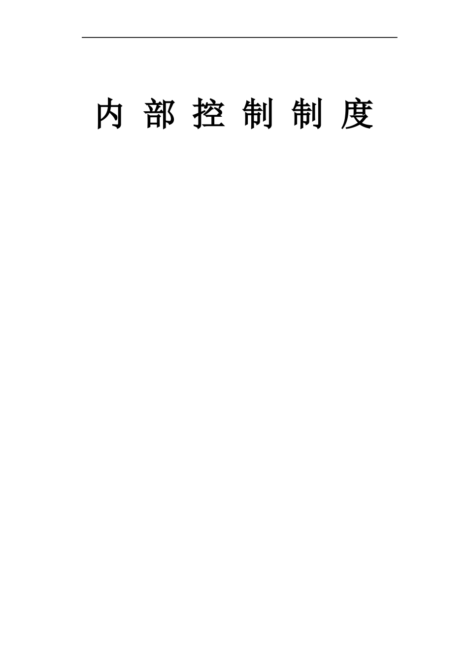 XX内部控制制度全集(438P)_第1页
