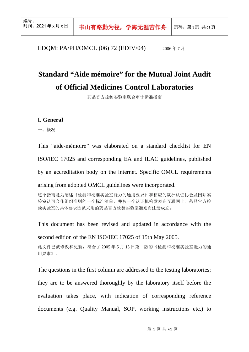 EDQM 实验室联合审计标准指南_第1页