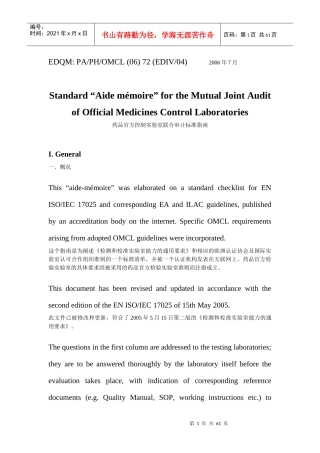 EDQM 实验室联合审计标准指南