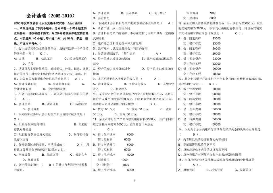 历年浙江省会计从业资格试题及答案(会计基础)_第1页