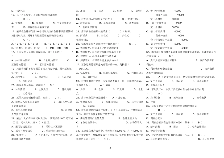 历年浙江省会计从业资格试题及答案(会计基础)_第2页