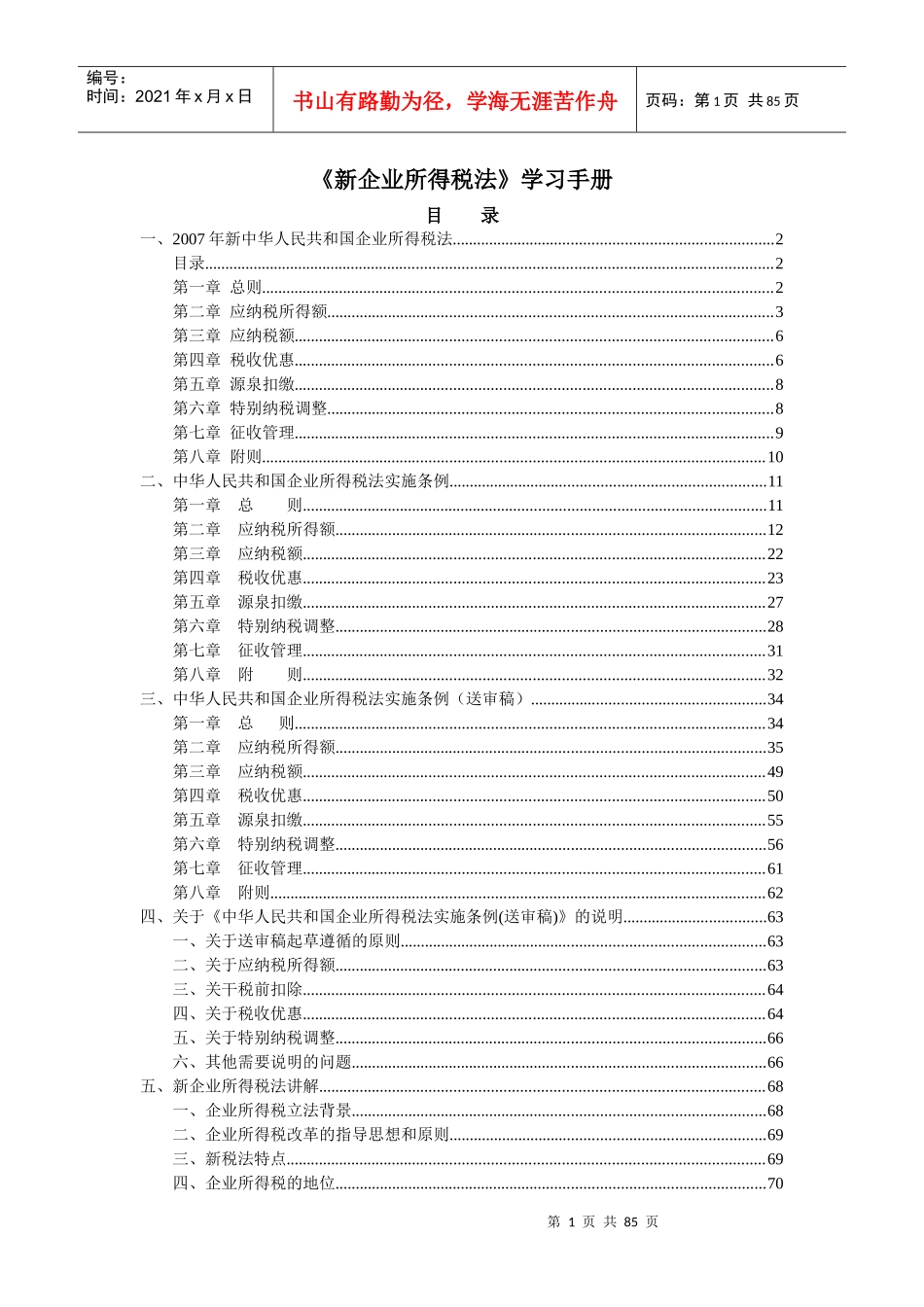 新企业所得税法的实施条例_第1页