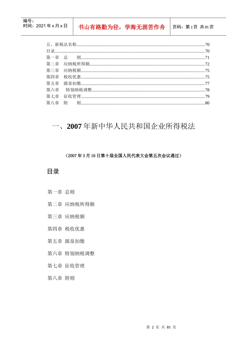 新企业所得税法的实施条例_第2页