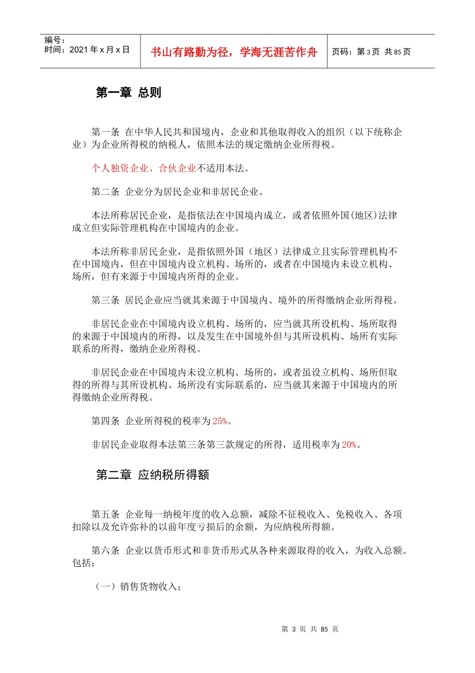 新企业所得税法的实施条例_第3页