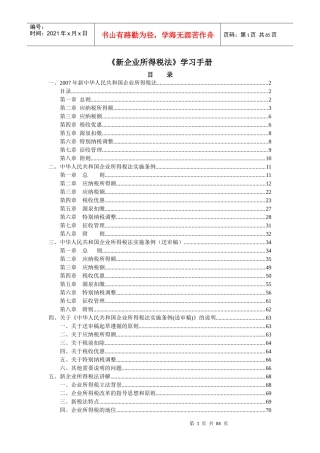 新企业所得税法的实施条例