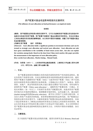 资产配置对基金收益影响程度的定量研究