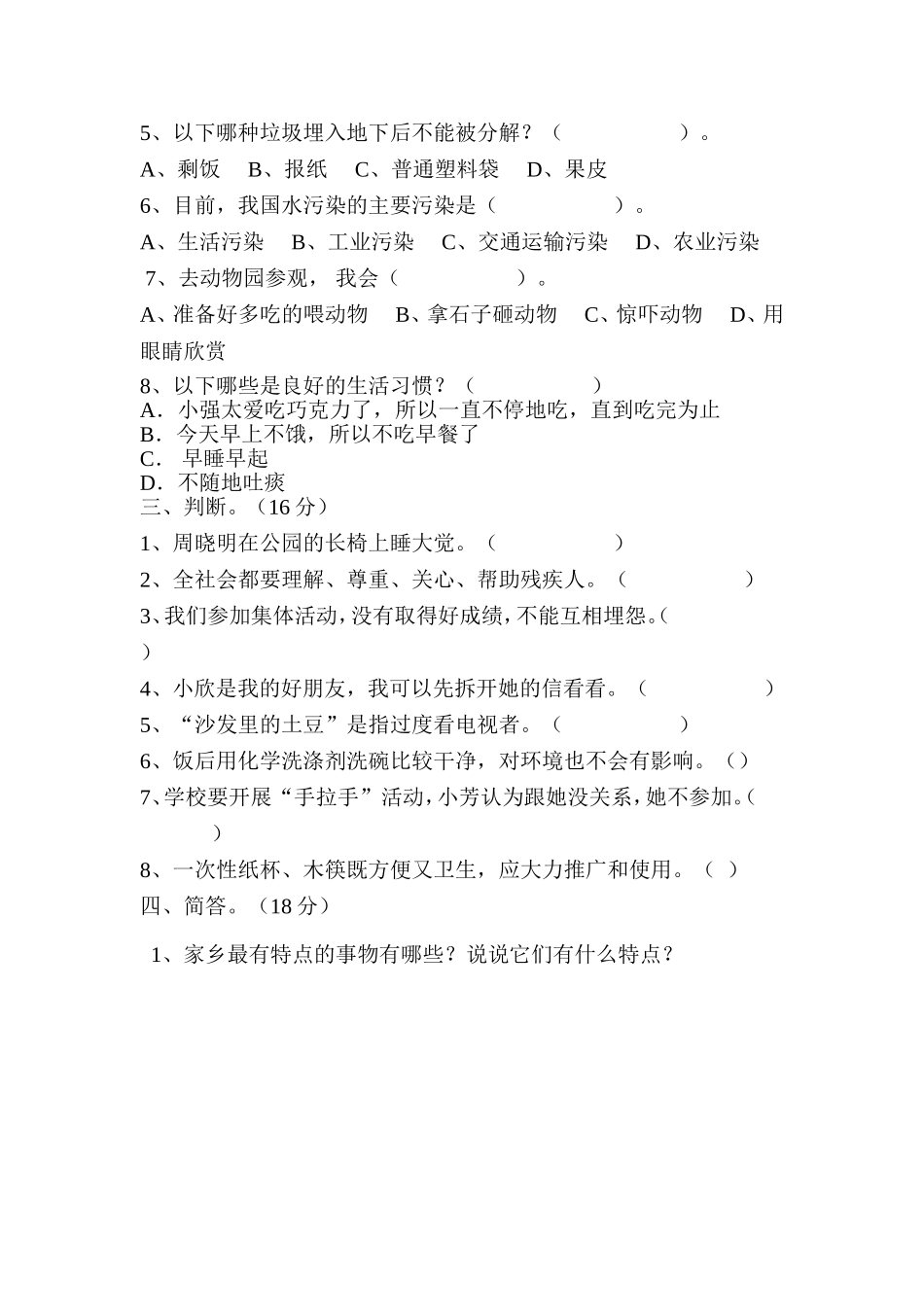 科教版四年级下册品德与社会期末试题_第2页