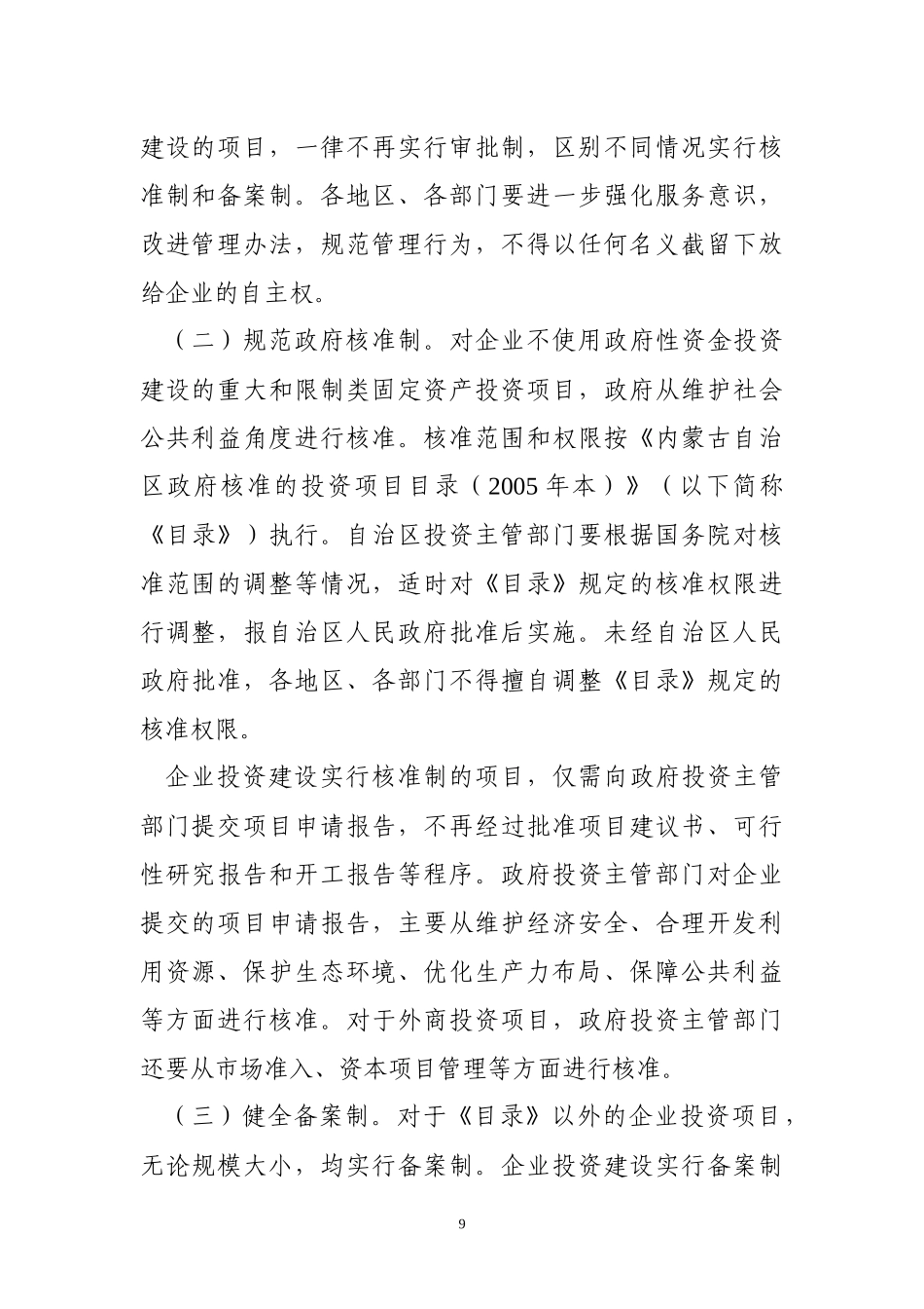 (简体)内蒙古自治区投资体制改革实施意见_第3页