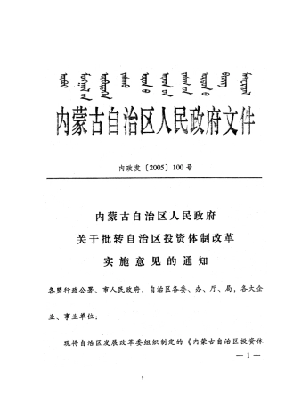 (简体)内蒙古自治区投资体制改革实施意见