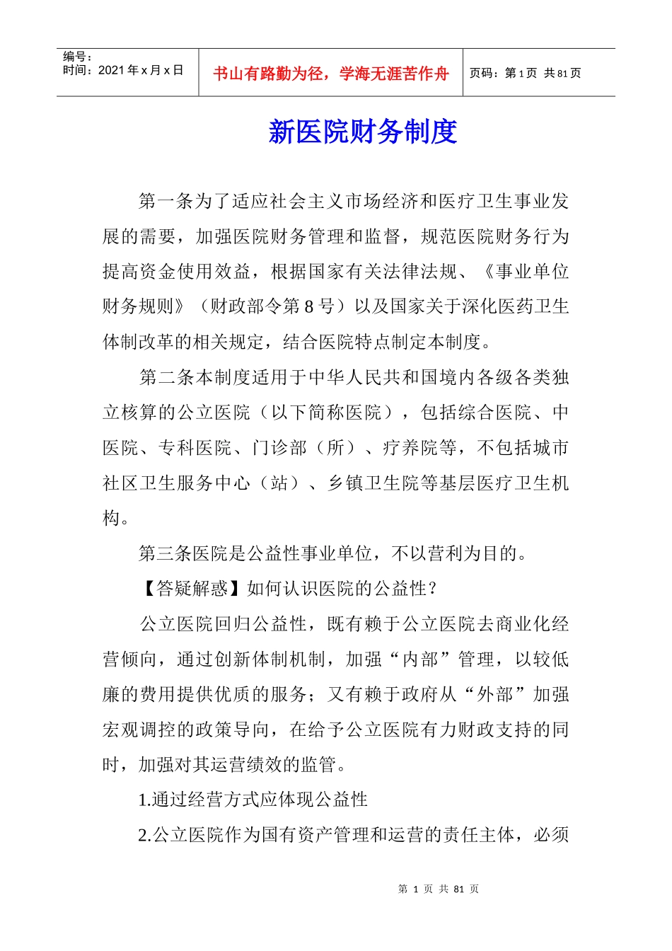新医院财务制度_第1页