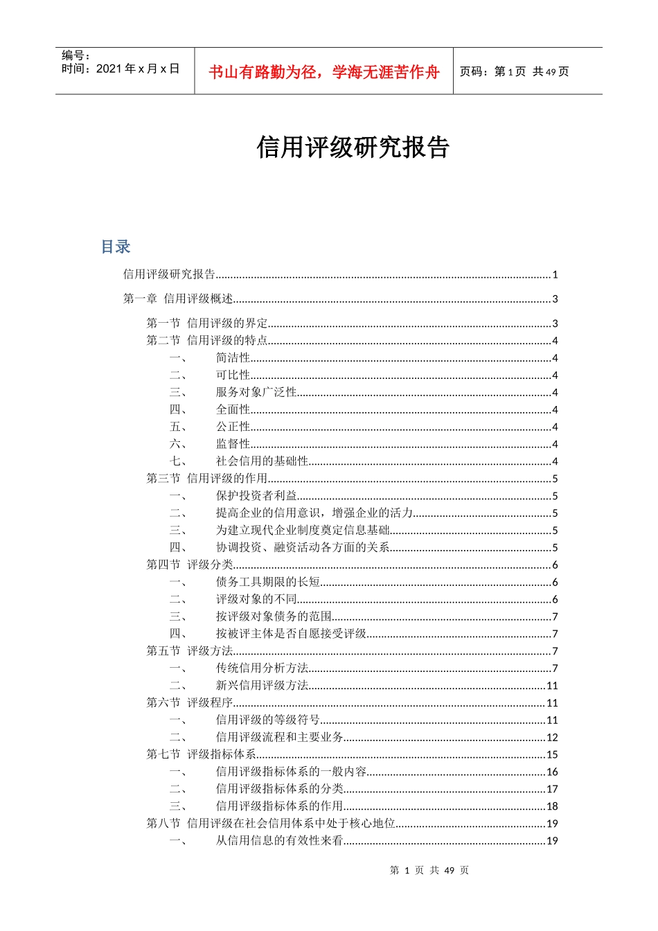 信用评级研究报告_第1页